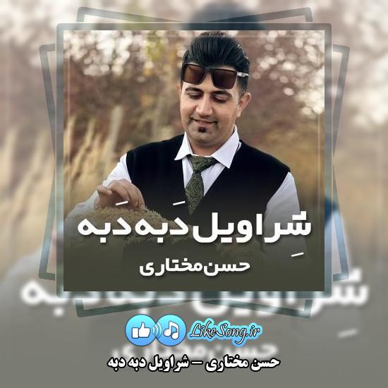 دانلود آهنگ حسن مختاری شراویل دَبه دَبه